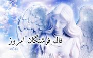 فال فرشتگان امروز یکشنبه 26 بهمن 1404