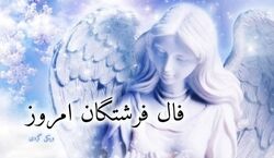 فال فرشتگان امروز پنجشنبه 30 بهمن 1404؛ پیام امید و هدایت
