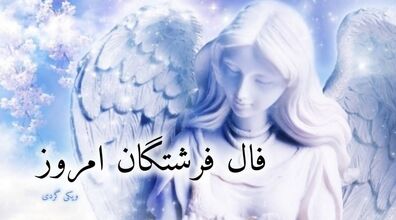 فال فرشتگان امروز پنجشنبه 30 بهمن 1404؛ پیام امید و هدایت