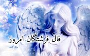 فال فرشتگان امروز دوشنبه 27 بهمن1404؛ متولدین همه ماه ها