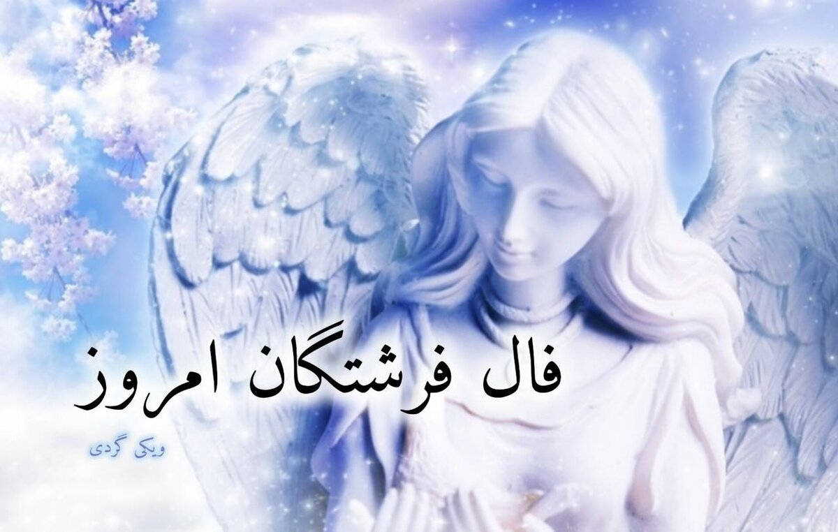 فال فرشتگان 