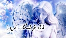 فال فرشتگان امروز پنجشنبه 30 بهمن 1404؛ پیام امید و هدایت