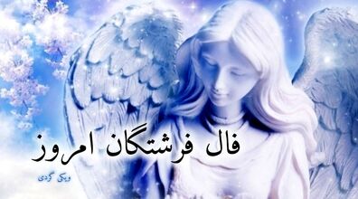 فال فرشتگان الهی امروز شنبه 21 بهمن 1402 | فال فرشتگان بر اساس ماه تولد  