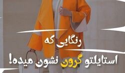رنگ هایی که استایلت رو گرون تر نشون میدن! | اصول ست کردن صحیح لباس + عکس