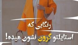 رنگ هایی که استایلت رو گرون تر نشون میدن! | اصول ست کردن صحیح لباس + عکس