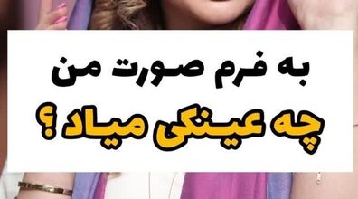 به فرم صورت من چه عینکی میاد؟ | راهنمای انتخاب عینک با توجه به فرم صورت