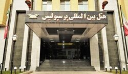 اطلاعات کامل در مورد هتل پرسپولیس شیراز + عکس