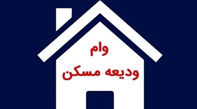 افزایش سقف وام ودیعه مسکن | بخشنامه جدید و مهم بانک مرکزی 