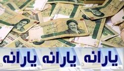 واریز یارانه نقدی ۱۰ روز عقب افتاد + جزئیات 