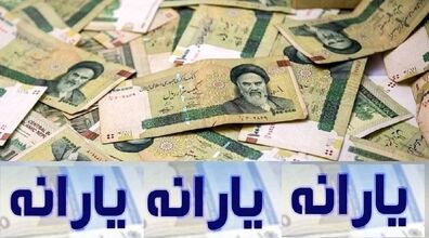 واریز یارانه نقدی ۱۰ روز عقب افتاد + جزئیات 