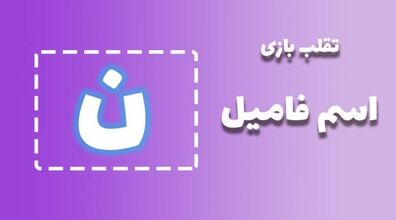 لیست تقلب و کمکی اسم فامیل حرف "پ" | راهنمای بازی اسم فامیل