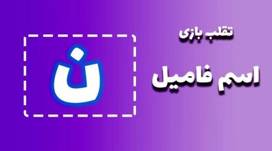 لیست تقلب و کمکی اسم فامیل حرف "پ" | راهنمای بازی اسم فامیل