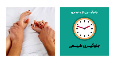 پیشگیری از بارداری | بهترین و سریع ترین روش های پیشگیری از بارداری چیست؟