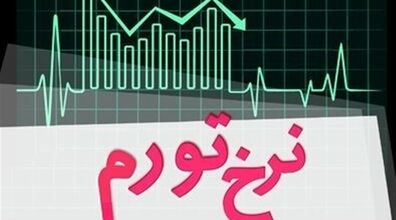 راهکارهایی برای کاهش آسیب تورم | چگونه با تورم زندگی کنیم؟ 