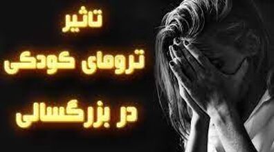کدام ترومای بچگیت هنوز باهاته؟ + ویدئو