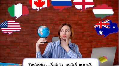 کدوم کشور پزشکی بخونم؟ | معرفی 5 کشور برتر برای تحصیلات پزشکی 