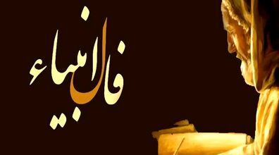 فال انبیاء امروز دوشنبه 21 مهر 1404