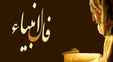 فال انبیاء امروز دوشنبه 21 مهر 1404