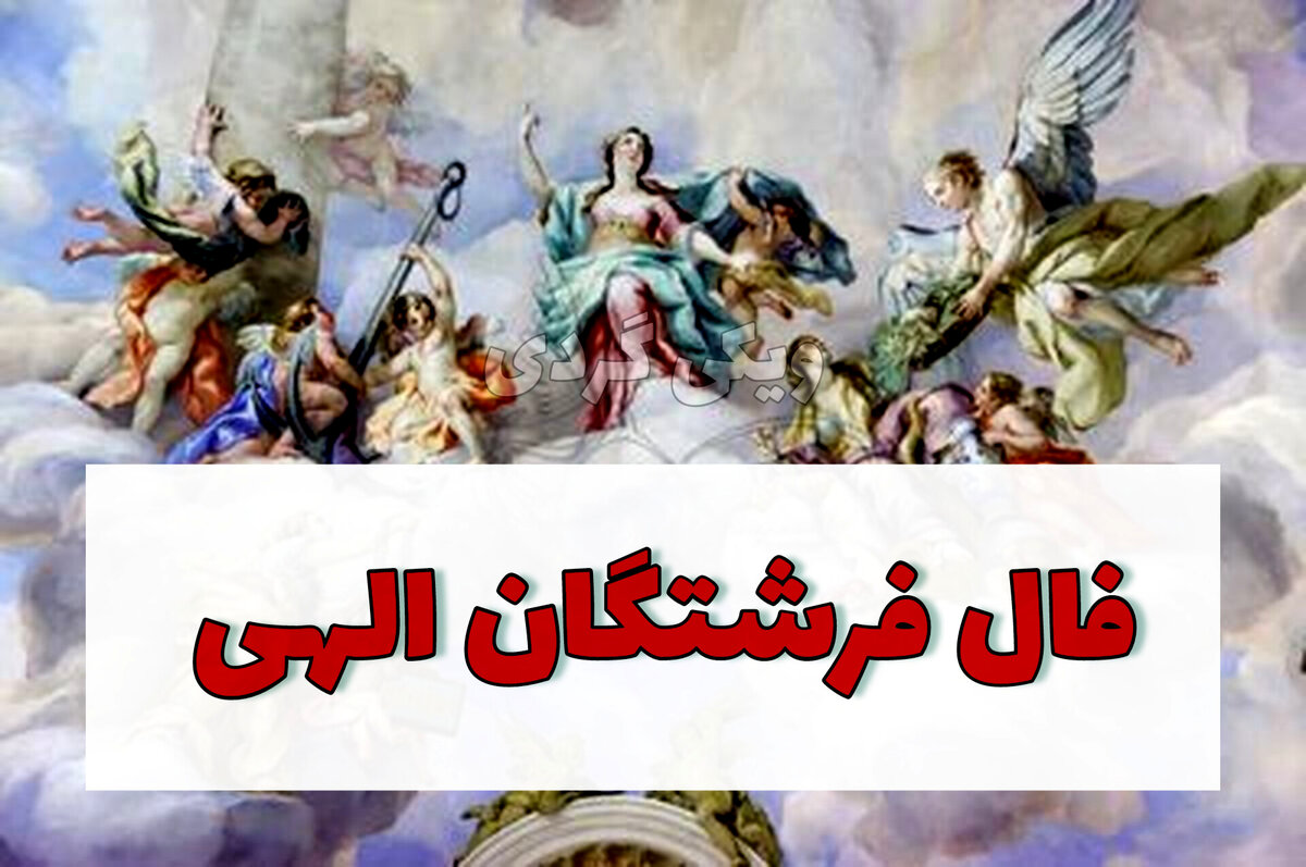 فال فرشتگان 