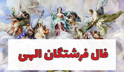 فال فرشتگان امروز شنبه 8 آذر 1404؛ پیام فرشتگان امروز