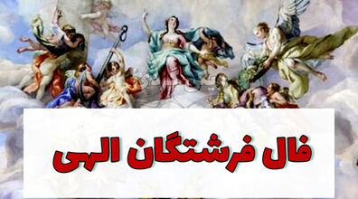 فال فرشتگان امروز چهارشنبه 2 مهر 1404؛ نور و آرامش