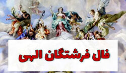 فال فرشتگان امروز دوشنبه 15 دی 1404؛ پیام آسمانی