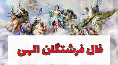 فال فرشتگان امروز پنجشنبه 4 دی 1404 با تعبیر