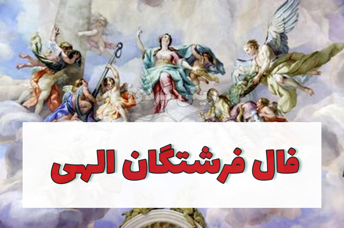 فال فرشتگان 