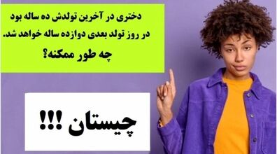جدیدترین چیستان های روز | معما و چیستان + جواب