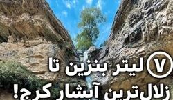 فقط ۷ لیتر بنزین از تهران تا زلال ترین آبشار کرج! + عکس