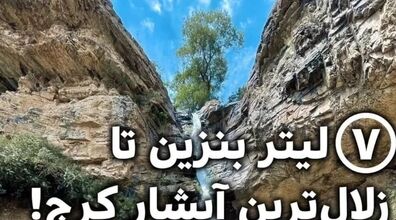فقط ۷ لیتر بنزین از تهران تا زلال ترین آبشار کرج! + عکس