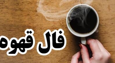 فال قهوه امروز یکشنبه 3 اسفند 1404؛ راز و رمز امروز