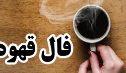 فال قهوه امروز جمعه 1 اسفند 1404؛ آغازی نو