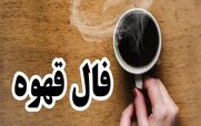 فال قهوه امروز دوشنبه 27 بهمن 1404
