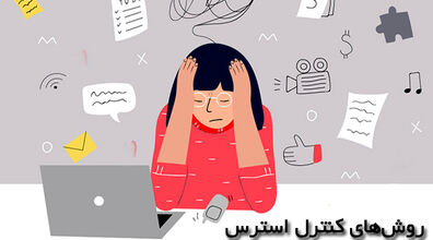 به آسانی استرس خود را کنترل کنید | روش های طلایی کنترل استرس