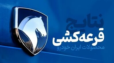 نتایج قرعه کشی ایران خودرو اعلام شد + جزئیات