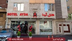 هتل آیدا؛ هتل 2  ستاره و تازه تاسیس تبریز + عکس و اطلاعات 