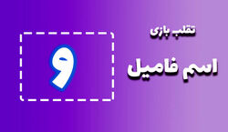 لیست تقلب و کمکی اسم فامیل حرف "ش" | راهنمای بازی اسم فامیل