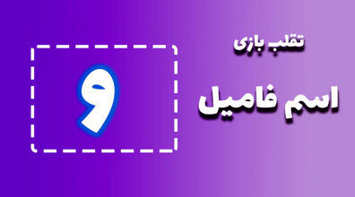 لیست تقلب و کمکی اسم فامیل حرف "ش" | راهنمای بازی اسم فامیل