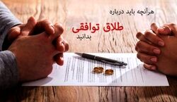 برای طلاق توافقی باید چیکار کنم؟ | مراحل طلاق توافقی با وکیل و بدون وکیل 