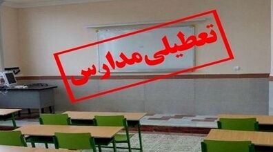 مدارس این استان ها تعطیل شد! | علت تعطیلی مدارس چیست؟
