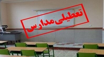 مدارس این شهر ها فردا سه شنبه 19 دی تعطیل شد!
