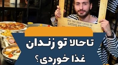 غذا خوردن توی زندان رو در رستوران سلول 16 تجربه کن + فیلم و عکس 