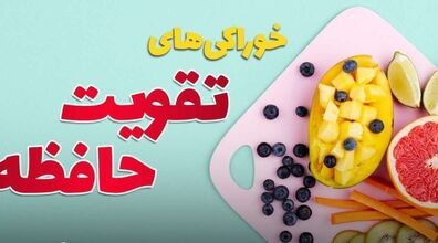 فرزندت رو نابغه کن! | چند خوراکی ساده که باعث تقویت حافظه میشه