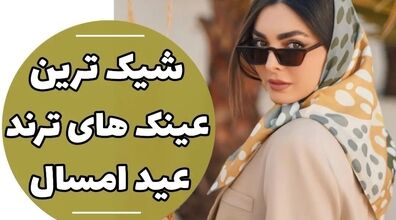 معرفی ترندهای جدید عینک آفتابی 2023 | امسال این عینک ها مده + عکس