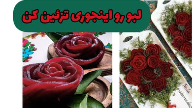 ایده های دوست داشتنی و جذاب تزئین لبو شب یلدا + عکس