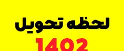 زمان دقیق تحویل سال ۱۴۰۲ |  لحظه تحویل سال 1402 اعلام شد