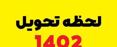 زمان دقیق تحویل سال ۱۴۰۲ |  لحظه تحویل سال 1402 اعلام شد