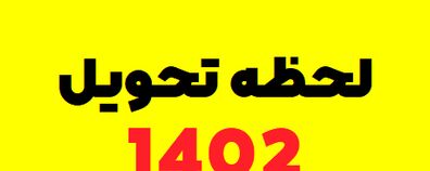 زمان دقیق تحویل سال ۱۴۰۲ |  لحظه تحویل سال 1402 اعلام شد