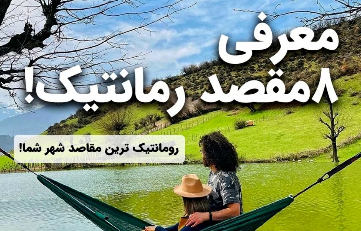 جاهای دیدنی ایران برای سفر دو نفره